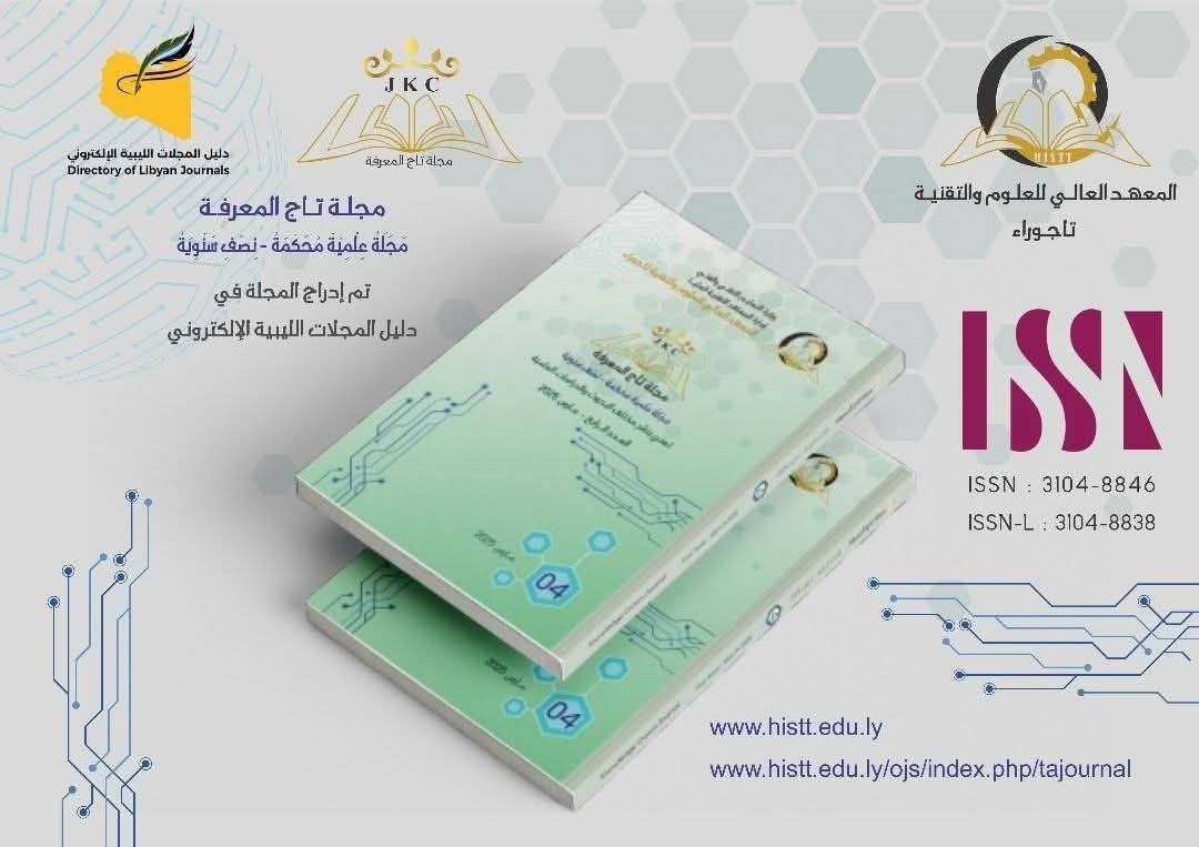 فتح باب استقبال الورقات البحثية في مجلة تاج المعرفة، الصادرة عن المعهد العالي للعلوم والتقنية تاجوراء