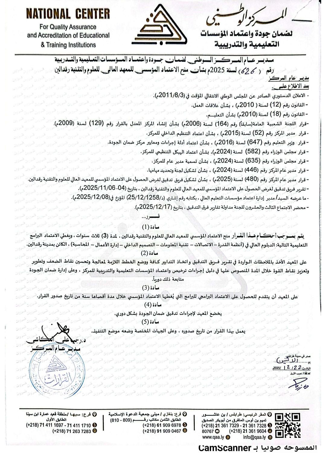 المعهد العالي للعلوم والتقنية رقدالين يتحصل على الاعتماد المؤسسي 